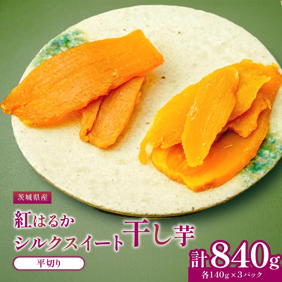 べにはるか・シルクスイート干し芋詰合せ　140g×6袋_ほしいも 茨城産　さつまいも おいしい 食べ比べ_【1421176】