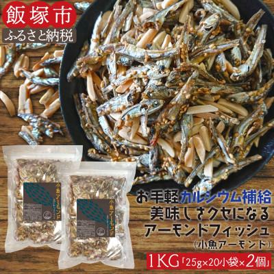ふるさと納税 飯塚市 小魚アーモンド　1kg(アーモンドフィッシュ)