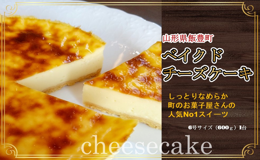 
            ベイクドチーズケーキ（6号）1台
          