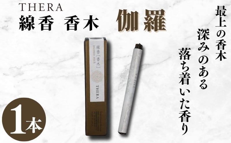 
            線香 THERA線香 香木 伽羅 希少 特別 上品 お香 アロマ 天然香料 伝統 和の香り 和 リラックス 瞑想 高級 プレミアム 煙 空間 研ぎ澄まされた香り 最上 香木 キャラ 香 深み 落ち着いた 贈り物 贈答 プレゼント ギフト ALHAMBRA クリスマス 正月 お正月 新年 奈良市 奈良県
          