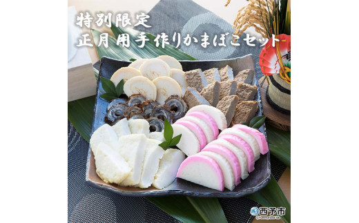 ＜特別限定 正月用手作りかまぼこセット 5種 計10袋＞ 蒲鉾 練り物 練り製品 詰め合わせ 年末年始 お正月 おせち お祝い 御祝い じゃこ天 ちくわ 紅白 あげ巻き 伊予蒲鉾 珍味 特産品 愛媛県 西予市【冷蔵】『2026年12月25日より順次出荷予定』