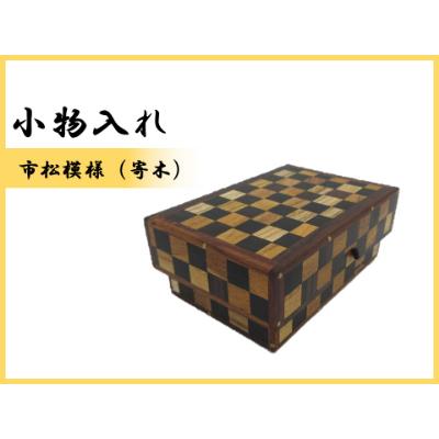 ふるさと納税 那賀町 小物入れ「A」名刺・アクセサリー・印鑑
