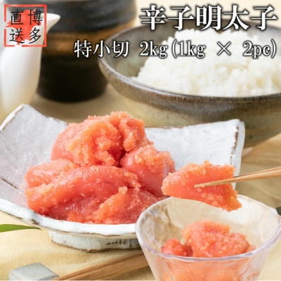 【訳あり】辛子明太子 特小切(2kg[1kg×2パック])(宇美町)【配送不可地域：離島】