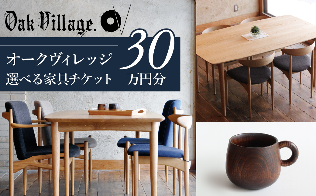 【オークヴィレッジ】家具 チケット 利用券 30万円 あとから選べる家具 30万円分 飛騨の家具 飛騨家具 家具 木工製品 イス 椅子 ダイニングテーブル テーブル ソファ スツール  天然木 1000000円 オークヴィレッジ(株) AH051