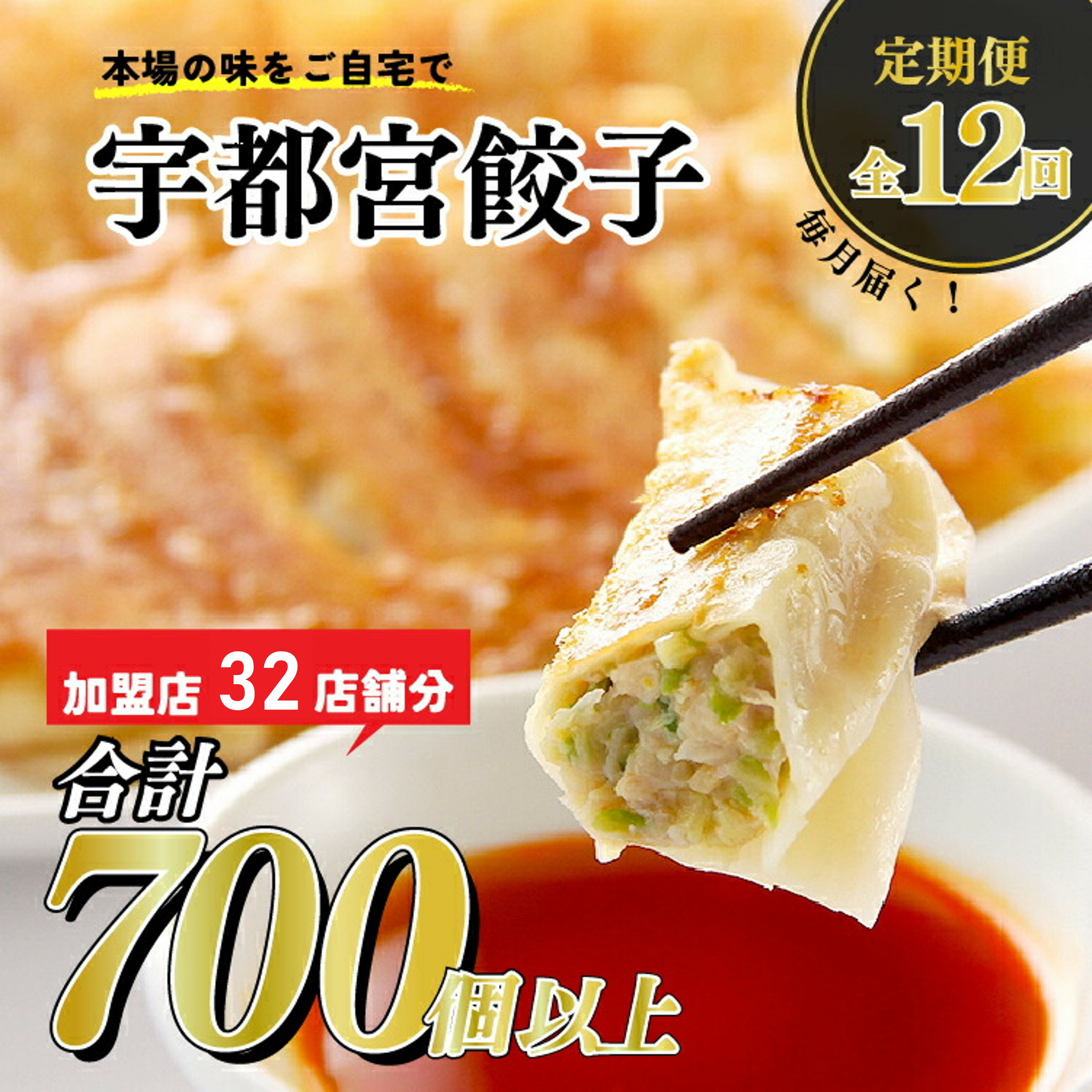 【ふるさと納税】【12ヶ月定期便】宇都宮餃子　32店舗定期便　計700個以上 ｜ ぎょうざ ギョウザ ギョーザ 冷凍食品 冷凍餃子 惣菜 夜ご飯 おかず おつまみ 手軽 時短 お取り寄せ グルメ 送料無料 栃木県 宇都宮市※着日指定不可