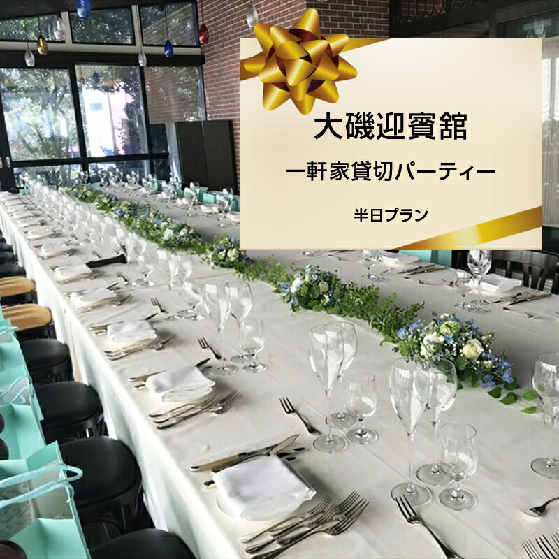 【ふるさと納税】大磯迎賓舘 一軒家貸切パーティー 半日プラン【 神奈川県 大磯町 迎賓舘スタイル ランチ ディナー ドリンクフリーフロー プライベートパーティー ビュッフェ形式セレクト 豪華パーティー 40名様貸切プラン】