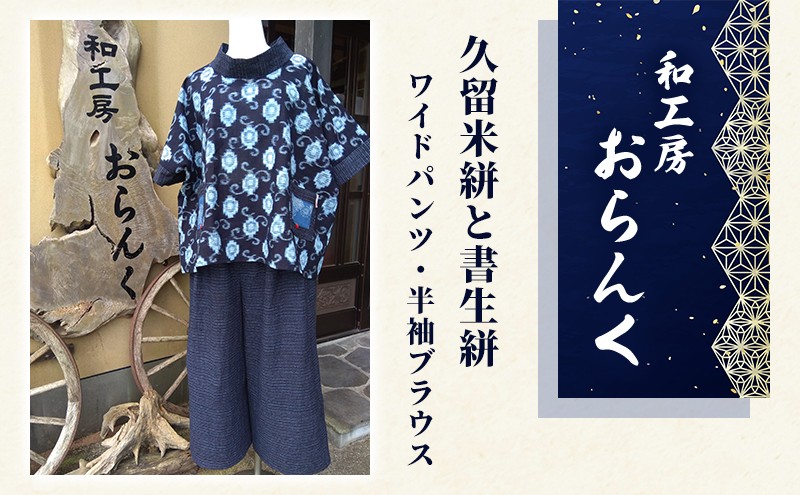 
久留米絣と書生絣を利用した世界に1つの絣上下セット(ワイドパンツ、半袖ブラウス) [№5227-0026]
