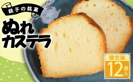 カステラ ぬれカステラ 12個