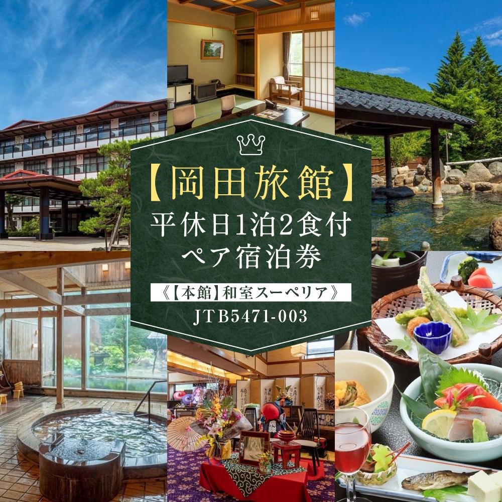 【ふるさと納税】【岡田旅館】平休日1泊2食付ペア宿泊券《【本館】和室スーペリア》 JTB5471-003