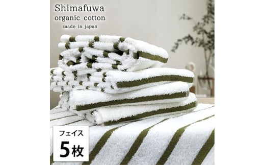 ＜フェイスタオル5枚組＞オーガニックコットンフェイスタオル  しまふわGR [№5385-0983]