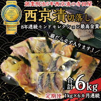 【ふるさと納税】【定期便】切落し西京漬け セット 1kg 6回 銀だら さば さわら カラスガレイ キングサーモン 銀しゃけ 金目鯛 等