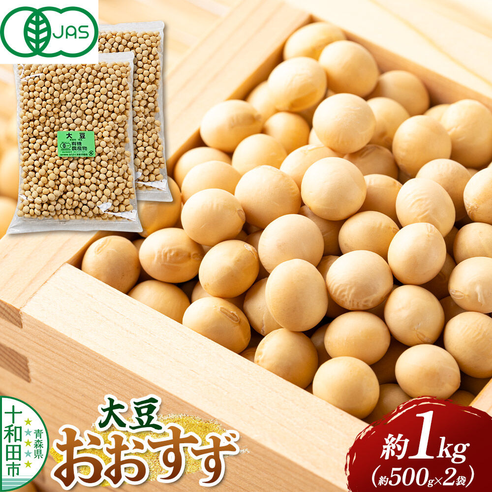 【ふるさと納税】【有機JAS認証】大豆 おおすず 約1kg（約500g×2袋）ゆうパケット 青森県十和田市産 [オーガニック 国産]