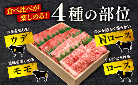 数量限定 宮崎牛 すき焼き食べ比べ4種盛り 合計800g