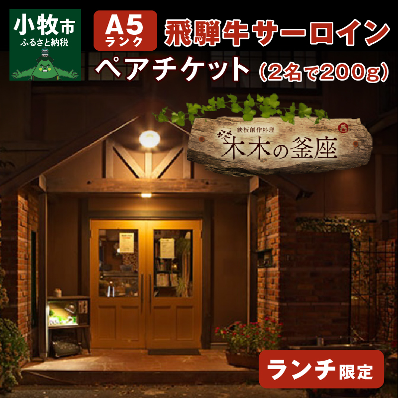 【木木の釜座】ランチ限定　飛騨牛A５ランクサーロインペアチケット （お二人で200g）[075K04]