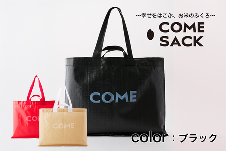 幸せをはこぶお米のふくろ　カムサックビッグマルシェPP　ブラック