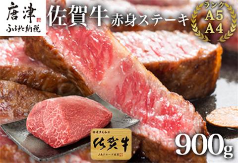 佐賀牛赤身ステーキ 900g 焼肉 ギフト「2024年 令和6年」
