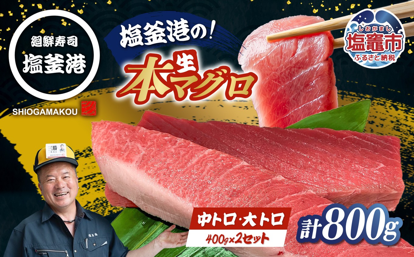 
                  マグロ  大トロ 中トロ 大とろ 中とろ 刺身 とろ さしみ 柵 国産 本マグロ まぐろ 鮪 本まぐろ 800g セット 各400g 冷蔵 生 人気 寿司 廻鮮寿司塩釜港 塩釜港 6万円 60000円  | 【kz00005-400g】
                