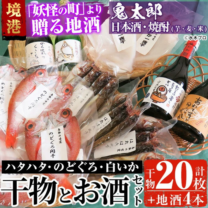 【ふるさと納税】＜6～8月配送不可＞ぜいたく干物セットと鬼太郎焼酎・鬼太郎日本酒(干物20枚・お酒4本)鳥取県 境港市 国産 魚介 海鮮 海の幸 干物 干し物 ハタハタ のどぐろ イカ いか 酒 芋焼酎 麦焼酎 【sm-BG003】【1banchi】