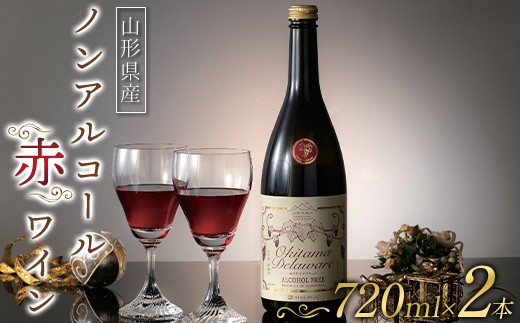 
                  【山形の極み】山形県置賜産 ノンアルコール赤ワイン 720ml×2本 おきたま デラウェア アルコールフリー 山形県 南陽市 [2678]
                