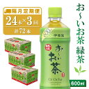 【ふるさと納税】【隔月3回定期便】おーいお茶緑茶 600ml×24本(合計3ケース)【伊藤園 お茶 緑茶 まとめ買い 箱買い 熱中症対策 水分補給】B4-R071321