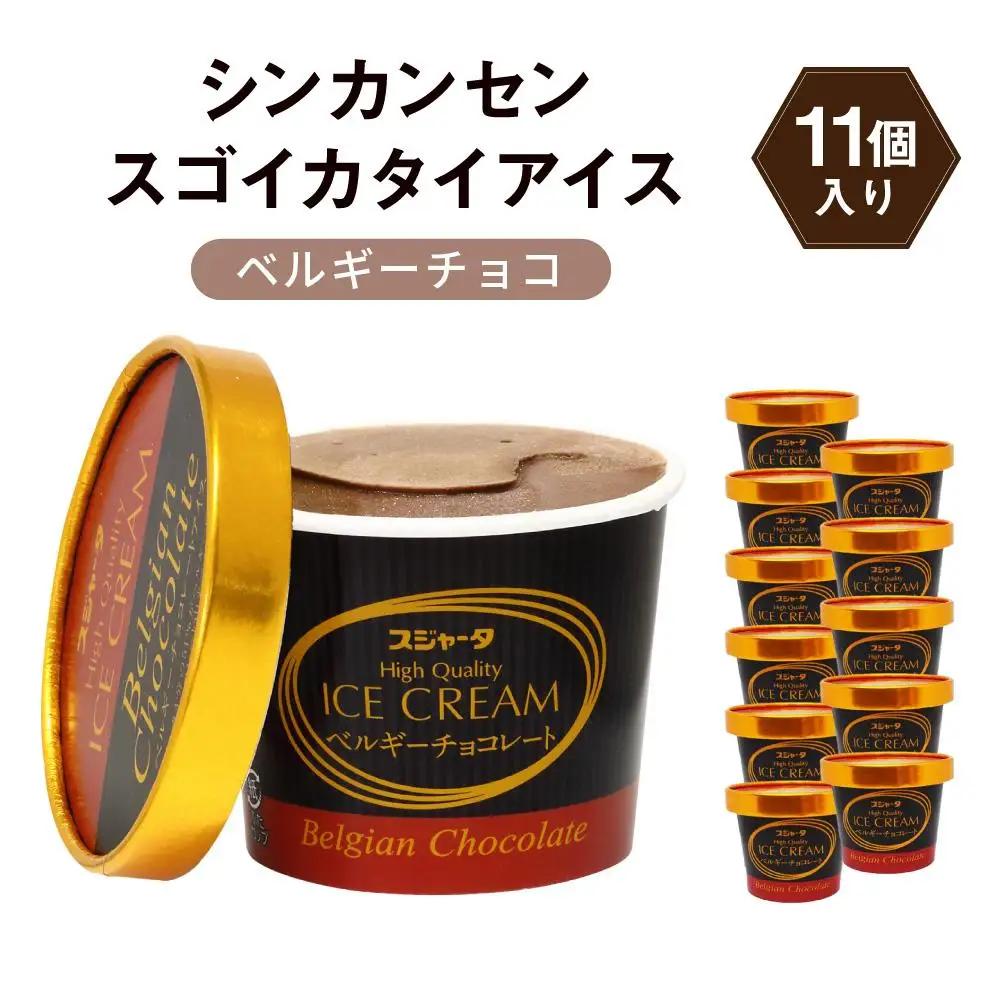 シンカンセンスゴイカタイアイス　ベルギーチョコ 11個　アイスクリーム