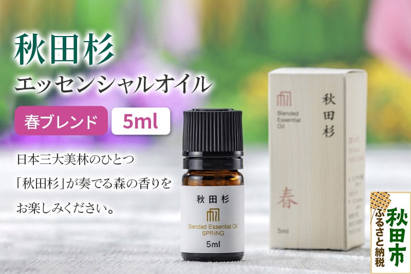 
            秋田杉 エッセンシャルオイル 春ブレンド5ml 1本 クロネコゆうパケット
          