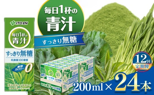 
            【定期便12回】紙毎日１杯の青汁すっきり無糖200ml 伊藤園   | 青汁 無糖 ジュース ドリンク 飲料 健康 食品 長期常温可能 1ケース 長野県 松本市 ふるさと納税
          