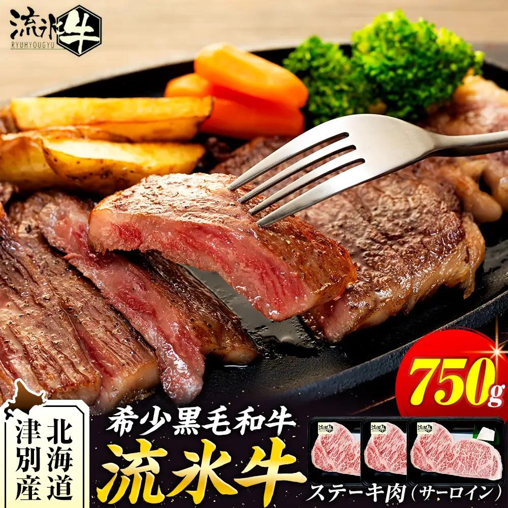 流氷牛ステーキ肉 750g （250g×3　サーロイン）| 北海道 津別町 肉 和牛 牛肉 黒毛和牛 希少 サーロイン ステーキ 老舗 今半 霜降り 詰合せ 詰め合わせ 送料無料