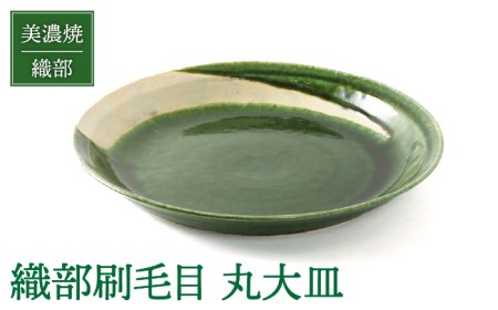 【美濃焼】織部刷毛目 丸大皿【不動窯】食器 深皿 ボウル 盛り鉢 菓子鉢 おもてなし パーティー グリーン 緑 陶器 土物 和風 おしゃれ レンジ対応 食洗機対応 送料無料[MAR027]