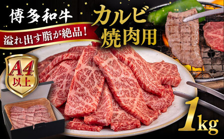 【A4/A5等級】博多和牛 カルビ 焼肉用 1kg 糸島市 / ヒサダヤフーズ[AIA052]