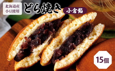 どら焼き 和菓子 お菓子 どら焼き【15個(6個×2箱・バラ3個)】