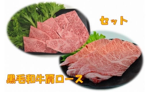 
球磨牛 くまもと黒毛和牛 肩ロースセット 900g (焼肉450g・すき焼き450g) 黒毛和牛 肩ロース 牛肉 焼肉 すき焼き
