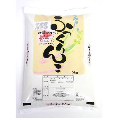 ふるさと納税 今金町 北海道今金産ふっくりんこ(精米)　5kg