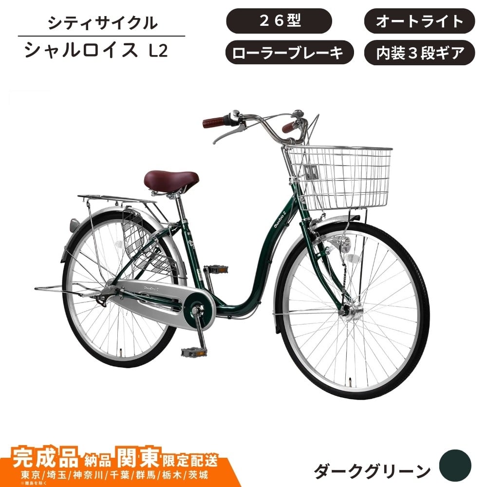 
            自転車 シティサイクル シャルロイスL2 26型 内装3段変速 オートライト ローラーブレーキ［ダークグリーン］ 通学自転車 通勤自転車  配送エリア 関東限定 東京 埼玉 神奈川 千葉 群馬 栃木 茨城 完成品納品 一都六県限定配送
          