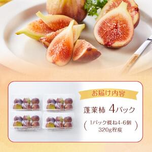【尾道特産・秋の味覚！しまのいちぢく】瀬戸内・因島の蓬莱柿（ほうらいし）約320g×4パック【9月より配送】