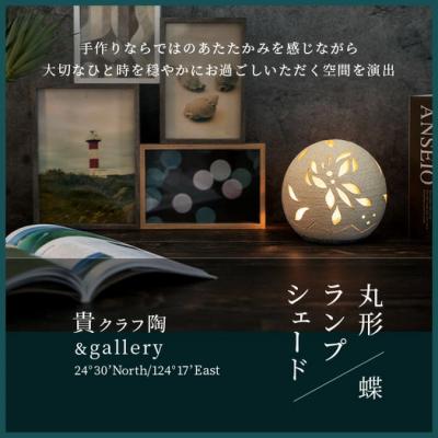 ふるさと納税 石垣市 丸形ランプシェード (蝶) [クリアガラス電球付属] |  | 01