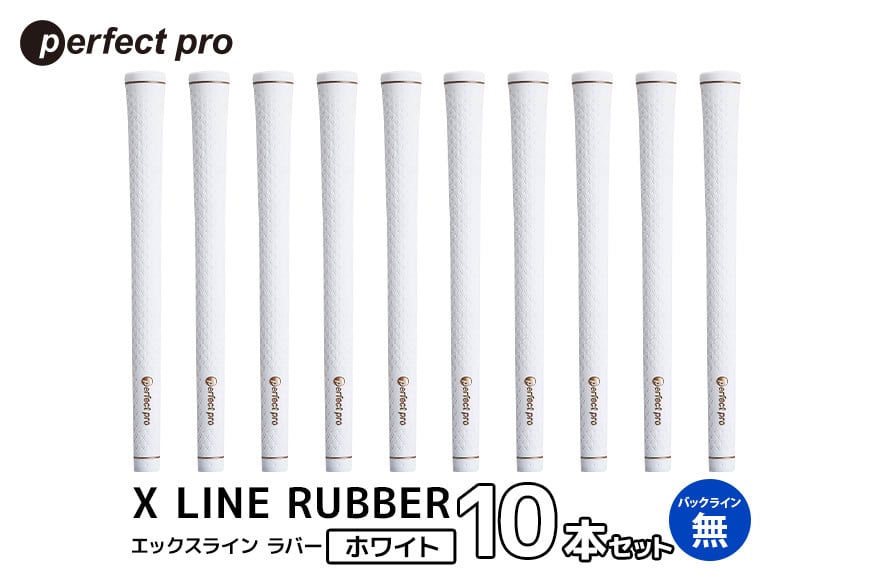 
            パーフェクトプロ　X LINE RUBBER　エックスライン　ラバー（ホワイト）バックラインなし　10本セット 76-IY
          