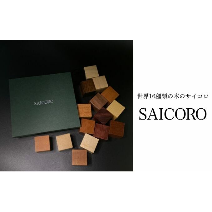 【ふるさと納税】SAICORO 世界16種類の木のサイコロ インテリア 小物 置物 木目 机上 卓上 飾り 出窓 玄関 本棚 並べる 飾る アート オブジェ 鑑賞用 天然木材 経年変化 木製