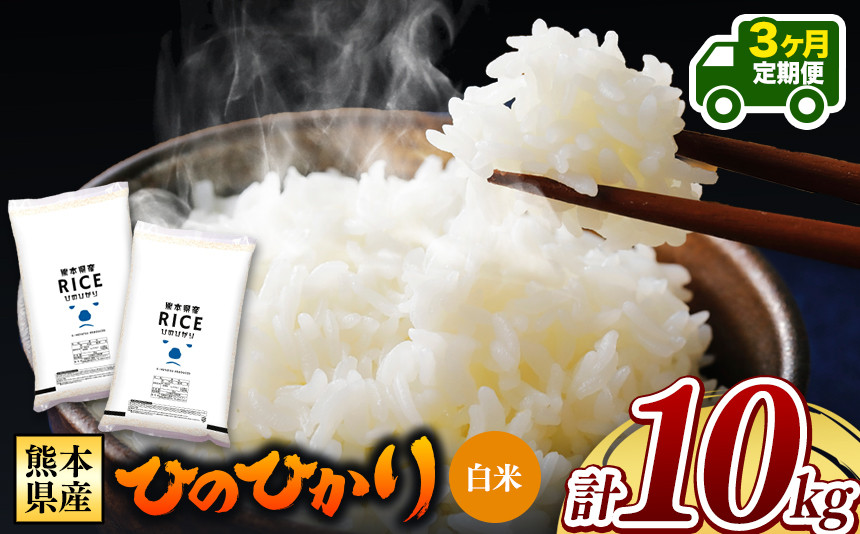 
【先行予約】 令和6年産 【定期便3回】 熊本県産 ひのひかり 白米 10kg | 小分け 5kg × 2袋 熊本県産 特A獲得品種 米 白米 ごはん 銘柄米 ブランド米 単一米 人気 日本遺産 菊池川流域 こめ作り ごはん ふるさと納税 返礼品
