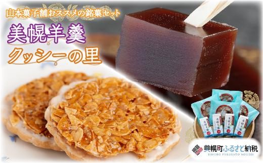 山本菓子舗おススメの銘菓セット「美幌羊羹」&「クッシーの里」セット【配送不可地域：離島】 ふるさと納税 人気 おすすめ ランキング 羊羹 ようかん クッキー ホワイトチョコ チョコ スイーツ お菓子 銘菓 詰め合わせ 北海道 美幌町