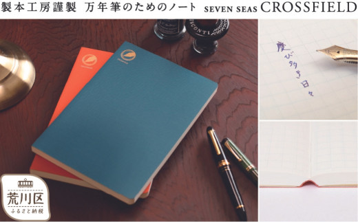 
製本工房謹製 万年筆のためのノート『Seven Seas CROSSFIELD』
