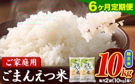 【6ヶ月定期便】訳あり 米 無洗米 ごまんえつ米 10kg 5kg×2袋 米 こめ 定期便 家庭用 備蓄 熊本県 長洲町 くまもと ブレンド米 熊本県産 訳あり 常温 配送 《11月から出荷開始》