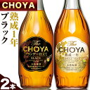 【ふるさと納税】The CHOYA 熟成一年 700ml The CHOYA BLACK 700ml 計2本 セット 飲み比べ 羽曳野商工振興株式会社《30日以内に出荷予定(土日祝除く)》大阪府 羽曳野市 送料無料 梅酒 梅 酒 CHOYA チョーヤ チョーヤ梅酒 お酒 紀州 南高梅