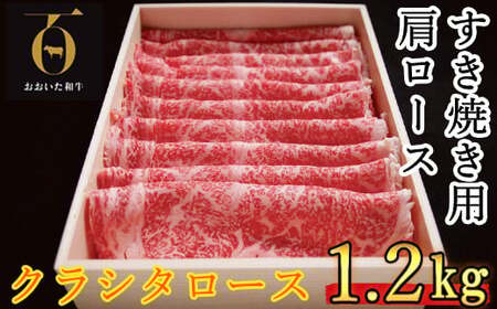おおいた和牛 すき焼き用肩ロース クラシタロース 1.2kg【匠牧場】 ＜102-202＞