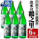 【ふるさと納税】出水は鶴之里(900ml×6本) 酒 焼酎 芋焼酎 さつま芋 本格芋焼酎 家飲み 宅飲み 九州限定 【酒舗三浦屋】