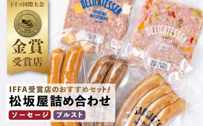 
                  おつまみソーセージ ブルスト 詰め合わせセット おつまみ 贅沢 そーせーじ ぶるすと お酒のおつまみ こだわり 老舗 ジューシー ウィンナー 加工品 詰め合わせ ヴルスト 横須賀【有限会社横須賀松坂屋】 [AKCY005]
                