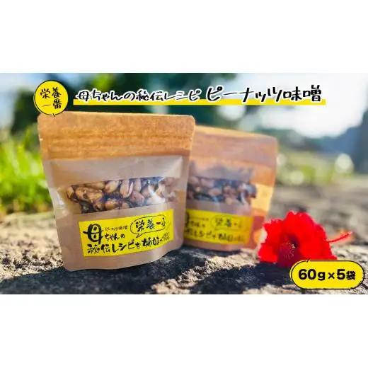 NC003　母ちゃんの秘伝レシピ『栄養一番』ピーナッツ味噌（60ｇ×5袋）