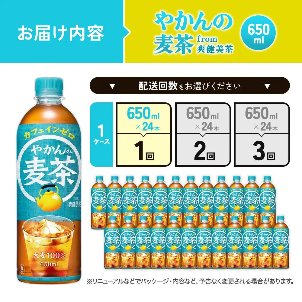 やかんの麦茶 from 爽健美茶 PET 650ml 24本 1ケース【コカコーラ】 アウトドア 日本茶 お茶 麦茶 むぎ茶 ペットボトル カフェインゼロ ノンカフェイン カフェインレス 麦茶 常温 