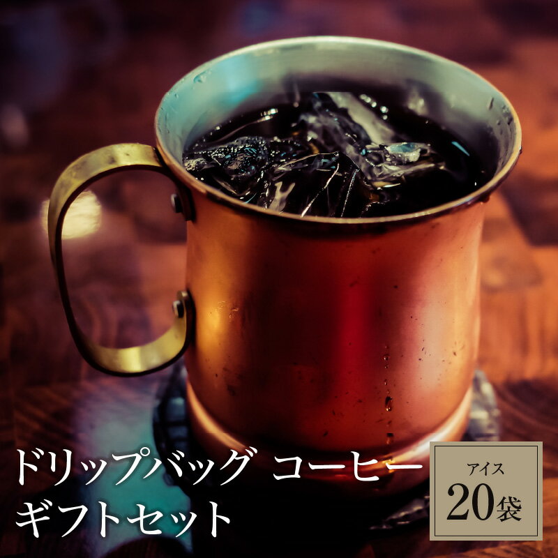【ふるさと納税】こだわりの低温焙煎！ ドリップバッグ コーヒー ギフトボックス(アイス20袋)