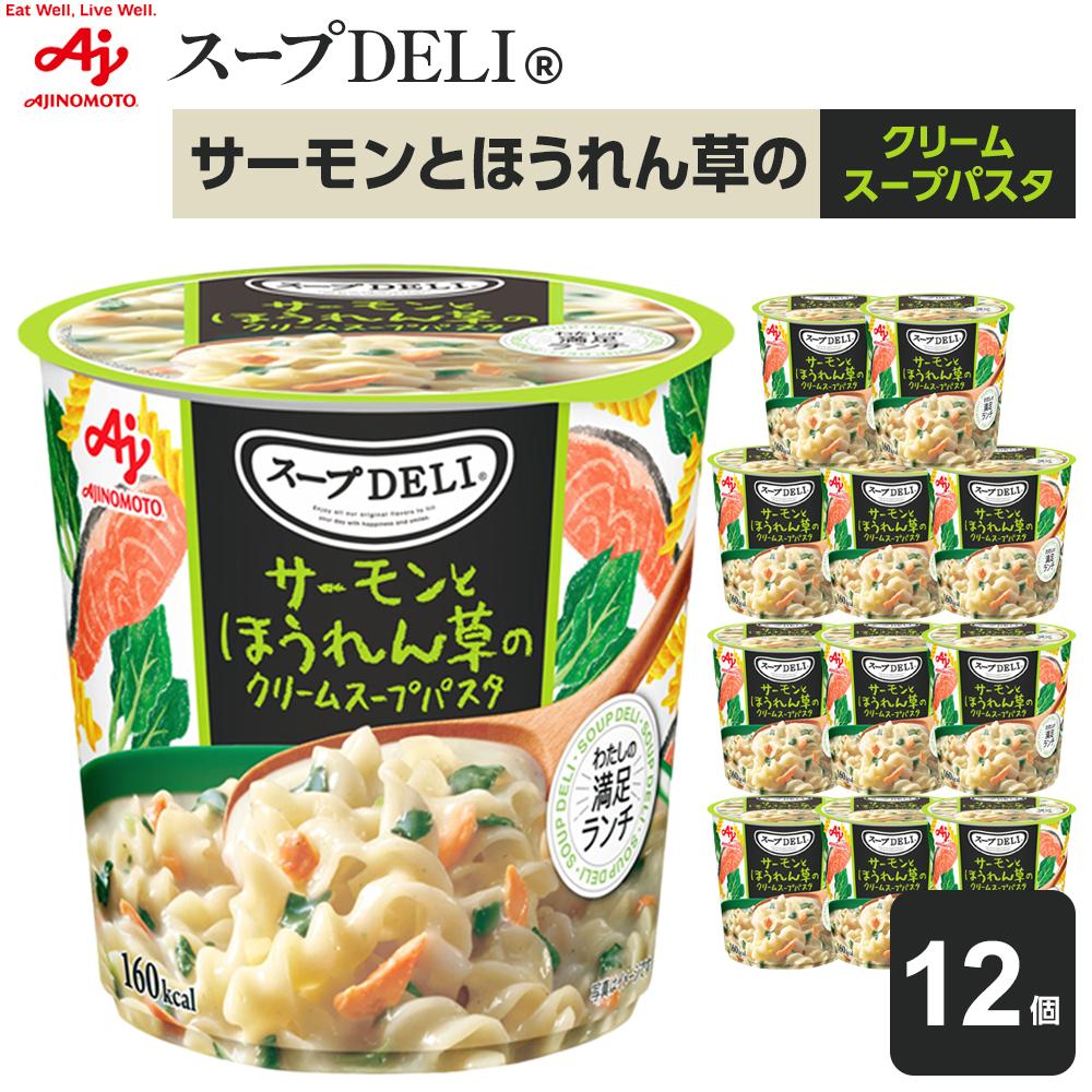 【ふるさと納税】「スープDELI（R）」サーモンとほうれん草のクリームスープパスタ　12個 | 食品 加工食品 人気 おすすめ 送料無料